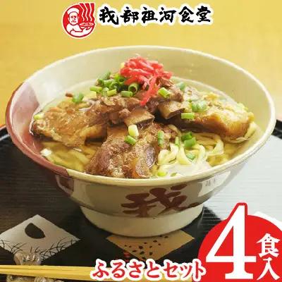 沖縄そば【元祖・ソーキそば我部祖河食堂】ふるさとセット 4食入り 沖縄そば