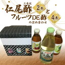 【ふるさと納税】「仁尾酢二合瓶2本」と「フルーツDE酢4本」の詰め合わせ 15000円