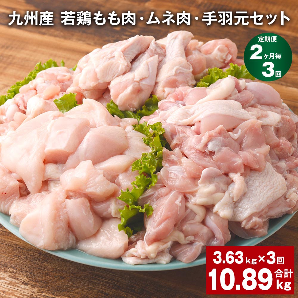 【ふるさと納税】【定期便】【2ヶ月毎3回】九州産 若鶏もも肉・ムネ肉・手羽元セット 計10.89kg（3.63kg×3回）鶏肉 肉 鶏 手羽 手羽元 唐揚げ 詰め合わせ セット 冷凍 九州 国産 熊本県 菊池市 送料無料《お申し込みの翌月から出荷》