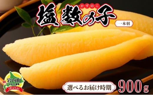 
塩数の子 一本羽 300g×3 F21H-507
