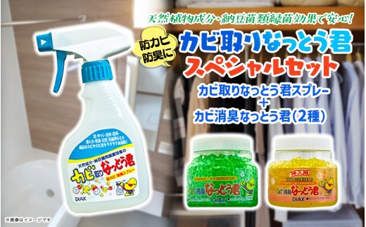 
なっとう君　3点セット【消臭剤・カビ取りスプレー】
