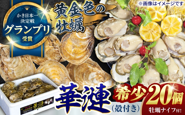 
                  限定20セット！「かき日本一決定戦」グランプリ受賞　諫早市小長井牡蠣　華漣 (殻付き)20個入り カキナイフ・軍手付き / 牡蠣 かき カキ 小長井牡蠣 貝 / 諫早市 / 諫早湾漁業協同組合 [AHBJ009]
                