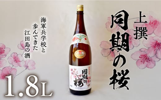 【海軍兵学校と歩んだお酒】 『同期の桜』上撰 1.8L 日本酒 さけ sake 酒 お酒 日本酒 アルコール 地酒 純米 大吟醸 焼酎 原酒 菰樽 純米 辛口 飲み比べ セット ギフト プレゼント 贈答 贈り物 お祝い 内祝い ご自宅用 ご家庭用 リピート ギフト プレゼント 贈答 人気 高品質 好評 広島県産 江田島市 /江田島銘醸 [XAF009]