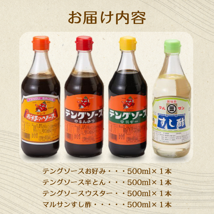 テング・マルサンお試し500ml×4本セット(お好み/半とん/ウスター/すし酢×各1本) 中間醸造 テングソース ソースセット お好み焼き とんかつ 串揚げ 焼きそば お寿司 ちらし寿司 酢 すし飯 