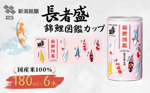 長者盛 錦鯉図鑑 純米吟醸原酒 アルミ缶 180ml×6本 新潟銘醸 | お酒 酒 さけ 地酒 お取り寄せ 取り寄せ 人気 おすすめ 贈り物 贈答 プレゼント ギフト 父の日 新潟県 小千谷市【0002-0428SV01-01】
