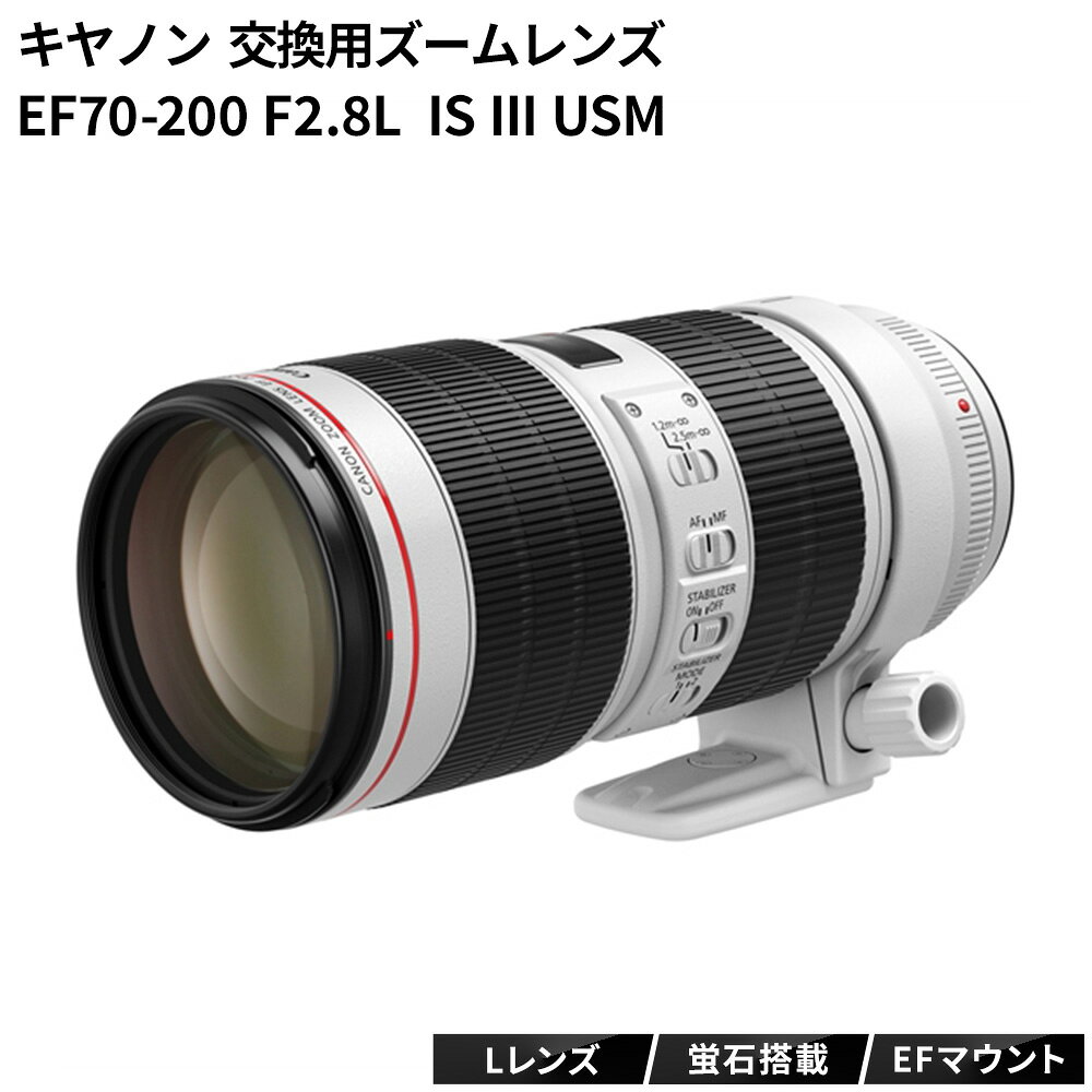 【ふるさと納税】カメラ レンズ キャノン 交換用ズームレンズ EF70200mm F2.8L IS III USM レンズ 《120日以内に出荷予定(土日祝除く)》 蛍石搭載 canon EFマウント キヤノン カメラレンズ キヤノン カメラレンズ 撮影 カメラのこじま