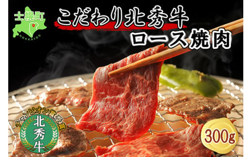 
北海道 北秀牛 ロース焼肉 300g ロース 牛 肉 ビーフ バーベキュー BBQ 焼肉 焼き肉 牛肉 国産 冷凍 お取り寄せ 送料無料 十勝 士幌町【T15】
