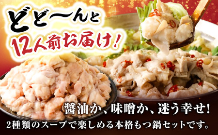もつ鍋食べ比べ（白醤油＆味噌）12人前 / もつ鍋セット[AFAZ055]