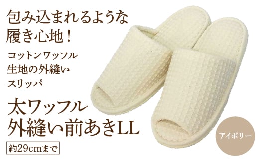 太ワッフル外縫い前あきLL（約29cmまで） アイボリー　【04301-0602-1】