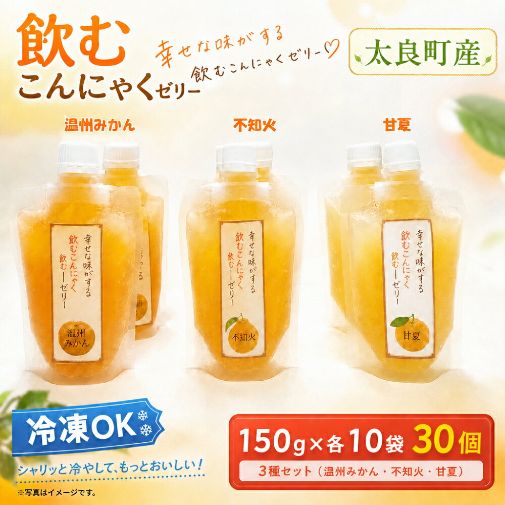 【ふるさと納税】Q60x1 幸せな味がする飲むこんにゃくゼリー　30個セット 飲むこんにゃくゼリー 飲むコンニャクゼリー 飲む蒟蒻ゼリー 蒟蒻ゼリー コンニャクゼリー こんにゃくゼリー ミカン味 蜜柑味 みかん味 ゼリー 飲むゼリー 太良町 佐賀 無添加 太良町産