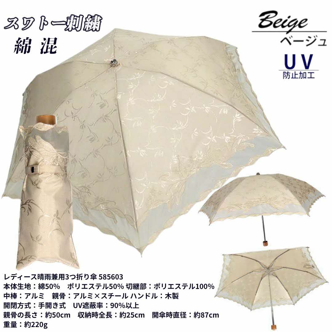【ふるさと納税】レディース 晴雨兼用3つ折り傘 花柄ジャガード 花柄刺繍 585603 ベージュ ／ まちづくり観光振興機構 おしゃれ 手開き式 紫外線対策 UV防止 奈良県 田原本町