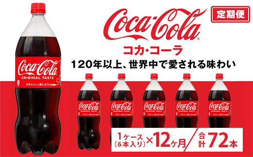 【定期便12ヶ月】コカ・コーラ 1.5L PET 6本（1ケース） | コカ・コーラ 炭酸飲料 コーラ ソーダ ケース 箱買い まとめ買い 備蓄 飲料 ドリンク ギフト コカコーラ ふるさと納税 工場 土浦市 茨城工場 常備 差し入れ 景品 詰め合わせ 炭酸 人気 子供