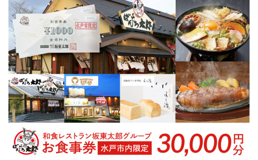 和食レストラン坂東太郎グループ　30,000円分お食事券＜水戸市内限定＞(IQ-3)