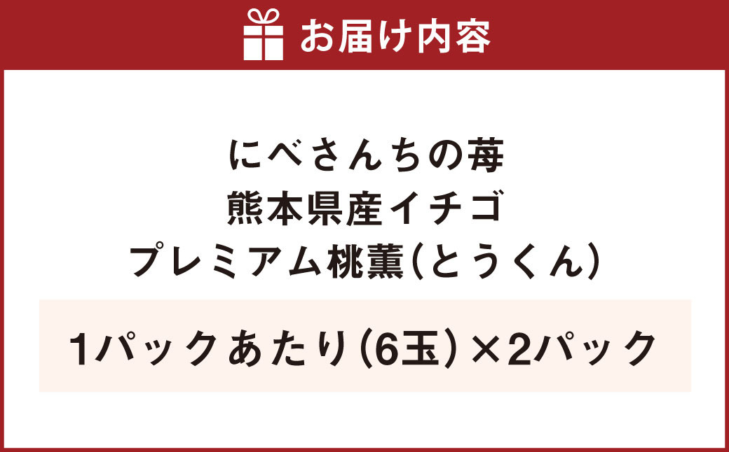 にべさんちの苺 熊本県産イチゴプレミアム桃薫(とうくん) 