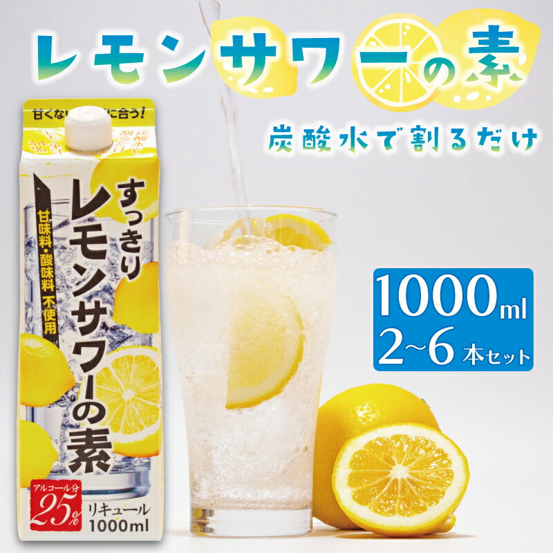 【ふるさと納税】 レモンサワーの素 1000ml 1L パック 2本~6本 選べる本数 原液 アルコール 25% お酒 レモン果汁 34% 酒 レモンサワー チューハイ 酎ハイ サワー 檸檬 檸檬サワー 家庭用 晩酌 宅飲み BBQ お酒 贈答 ギフト プレゼント 送料無料 東亜酒造 埼玉県 羽生市