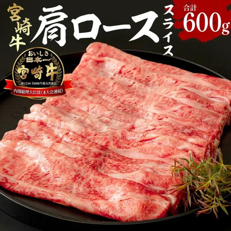牛肉 スライス 牛肉[宮崎牛 肩ロース 600g]