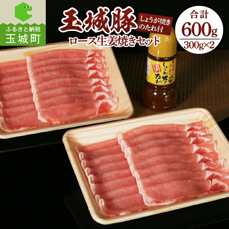 【ふるさと納税】玉城豚 ロース 肉 豚肉 生姜焼き タレ オリジナル 焼肉 BBQ クリスマス 年末年始 お正月 セット 300g 2パック 600g ミエマン 220ml 玉城町 三重県 玉城アクトファーム