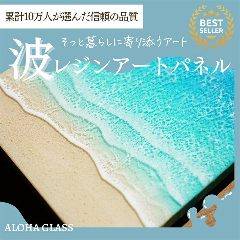 【ふるさと納税】【日立市】波レジンアートパネル（A4サイズ）Green wave【 茨城県 日立市 】