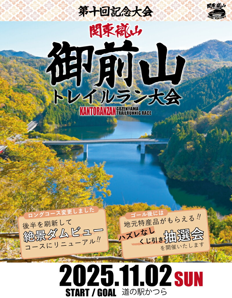 【ふるさと納税】関東嵐山 第10回記念大会 御前山トレイルラン大会＜ロングコース/約28km＞【配送不可地域：離島】 (AO001)