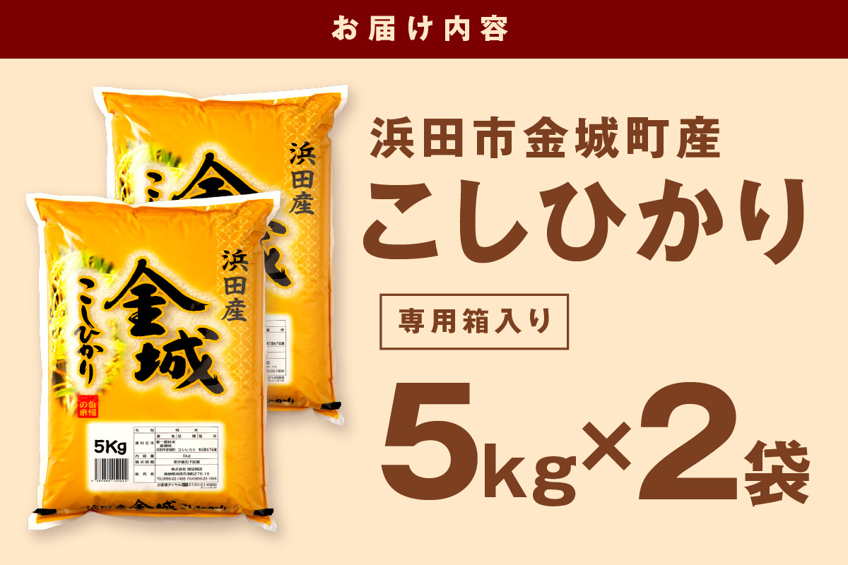 【令和5年産】浜田市金城町産こしひかり 5kg×2袋 お取り寄せ 特産 精米 白米 ごはん ご飯 コメ 新生活 応援 準備 10キロ 【116】