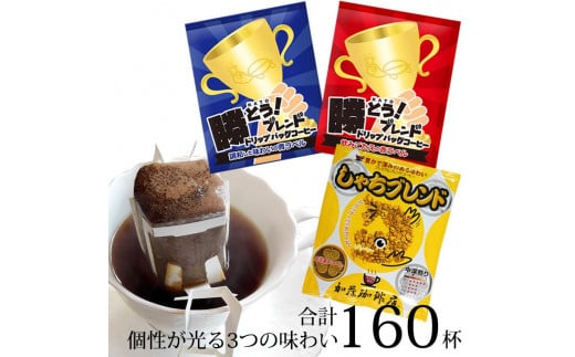 
            ドリップバッグコーヒー 3種類飲み比べセット　160杯分入り | 焙煎 ドリップバッグ コーヒー 大容量 深煎り 中煎り 珈琲 飲料 手軽 人気 おすすめ カフェ ブレンド 香り ギフト 贈答 ご当地グルメ 送料無料
          