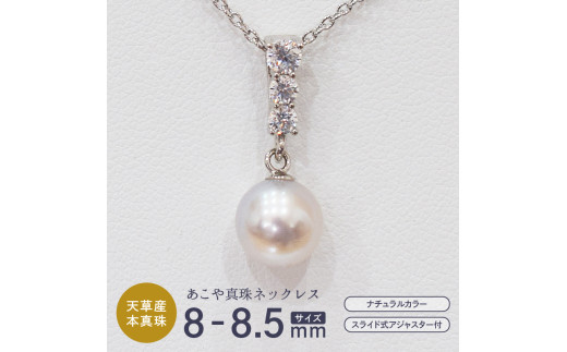 S085-403_あこや真珠 ナチュラルカラー 8mm - 8.5mm 1粒 ペンダントトップ SV925 シルバー925 あずきチェーン 真珠 ジルコニア【A】
