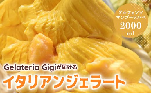 
ジェラテリアGigiのイタリアンジェラート『アルフォンソマンゴーソルベ』2000ml ジェラート マンゴー アイス 北海道 gigi 業務用 2L 恵庭市 スイーツ 北海道 ふるさと納税 お取り寄せ グルメ【43002701】
