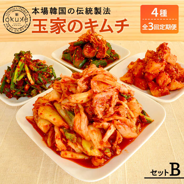 【ふるさと納税】【全3回定期便】玉家のキムチセットB（白菜、葱、胡瓜、大根）【玉家のキムチ工房】 いとしまごころ [AAE011]