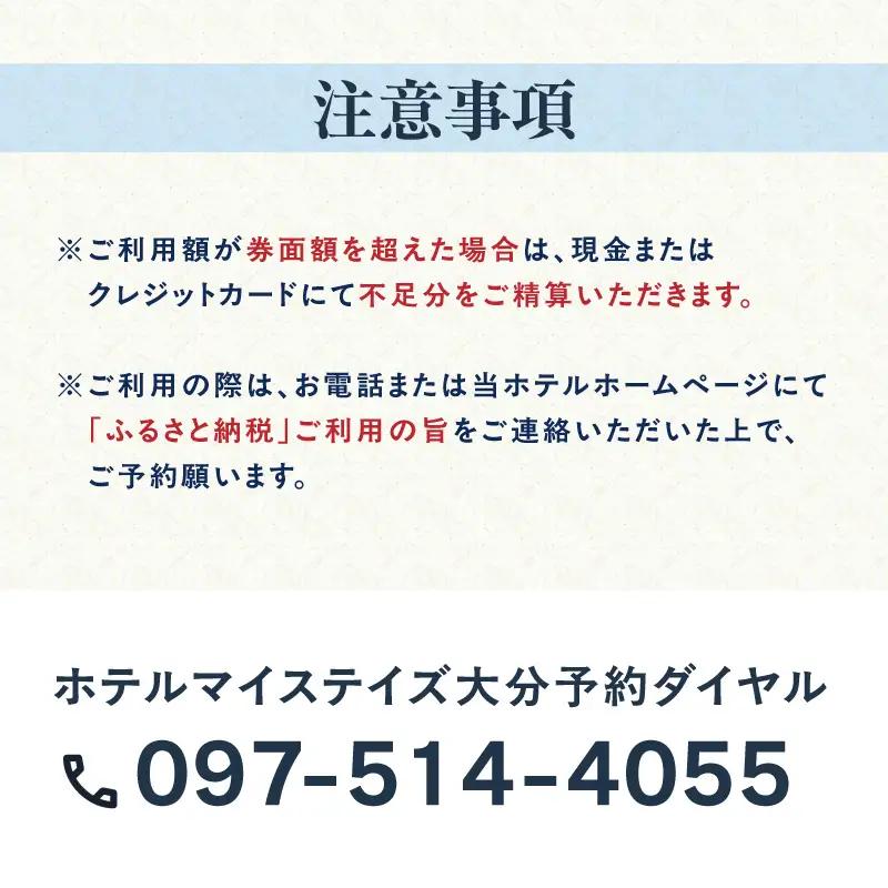 ホテルマイステイズ大分 ふるさと納税施設利用券（10,000円分） O01031