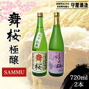 【ふるさと納税】舞桜　極醸　SAMMU / ふるさと納税 お酒 日本酒 清酒 純米 大吟醸 しだれ桜 舞桜 辛口 純米酒 720ml 2本 詰合せ 贈答 お祝い ギフト プレゼント 山武市 千葉県 SMI004