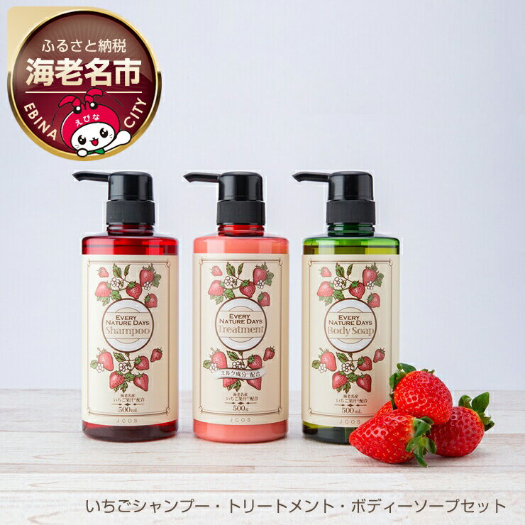 【ふるさと納税】いちごシャンプー・トリートメント・ボディーソープセット【海老名市産のいちご果汁を使用 シャンプー&トリートメント&ボディーケア いちご果汁を保湿成分として配合 日常使い 海老名市 】