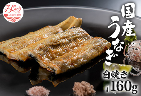 国産うなぎ白焼き 計160g 国産 うなぎ 鰻 ウナギ 白焼き 白焼 ぶどう山椒 出汁醤油 冷凍 お取り寄せ グルメ ギフト