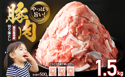 小分け＆パラパラで使い勝手抜群！安心の鹿児島県産 豚肉 切り落とし (計1.5kg・500g×3P) 訳あり 小間切れ 小分け 冷凍 ふるさと納税 豚肉 切り落とし 【スターゼン】_starzen-1637