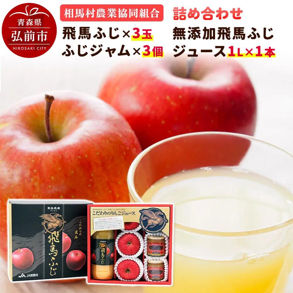 【26年12月～発送】りんご（飛馬ふじ×3玉）・無添加飛馬ふじジュース（1L×1本）・ふじジャム（3個）詰め合わせ JA相馬村