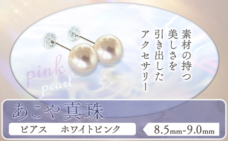 あこや真珠(8.5mm-9.0mm)ホワイトピンク ピアス　真珠