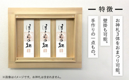 【”センス”でまつる】モダン神棚星霜（セイソウ） 那珂川市産材ひのき＜暖尚＞那珂川市/神棚/檜/ひのき 257000 257000円 [GAO003]