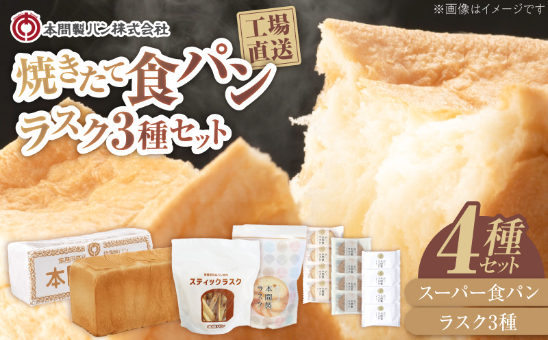 本間製パンの食パン(1本3斤)とラスクのセットB[013H09]