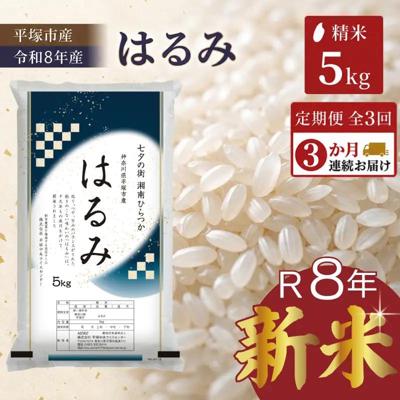 新米 はるみ 5kg [定期便3ヶ月] 令和8年産 新米