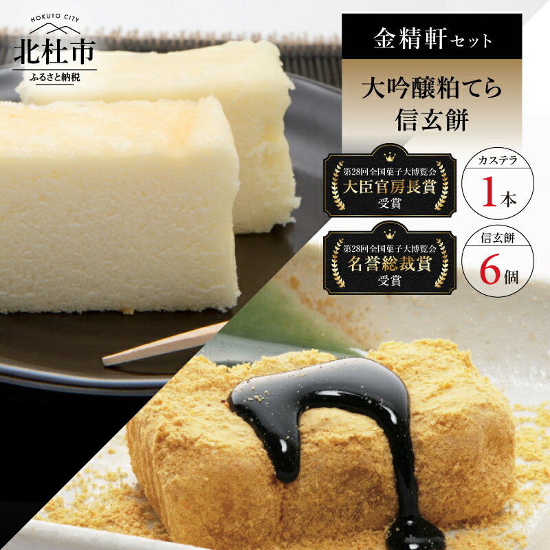 【ふるさと納税】 第28回菓子大博覧会博・北海道あさひかわ菓子博2025 名誉総裁賞受賞 大臣官房長賞 和菓子 「金精軒」 カステラ 信玄餅 大吟醸粕てら1本 信玄餅6個 セット 送料無料