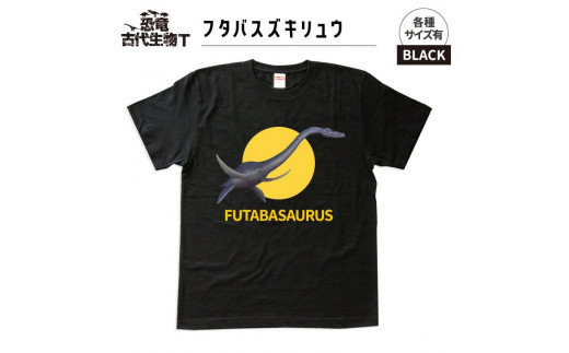 恐竜・古代生物Tシャツ　フタバスズキリュウ 041　サイズ110（キッズ・ユニセックス）
