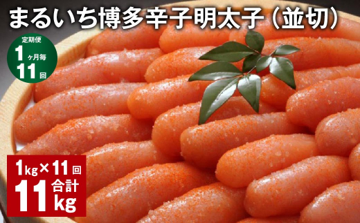 【1ヶ月毎11回定期便】 まるいち博多辛子明太子（並切） 計11kg（1kg✕11回） 辛子明太子 明太子