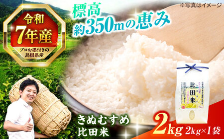 【令和7年産】島根県産「比田米きぬむすめ（広瀬町）」2kg(2kg×1) 島根県松江市/有限会社藤本米穀店[ALCG018]