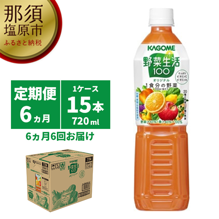 ns001-003　【定期便6ヵ月】カゴメ　野菜生活100(オリジナル)720ml PET×15本 1ケース 毎月届く 6ヵ月 6回コース