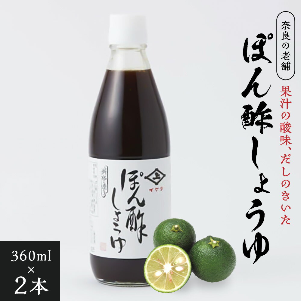 【ふるさと納税】老舗『イゲタ ぽん酢しょうゆ（360ml）2本セット』ポン酢 醤油 しょうゆ (株式会社井上本店) 奈良県 奈良市 なら 8-041