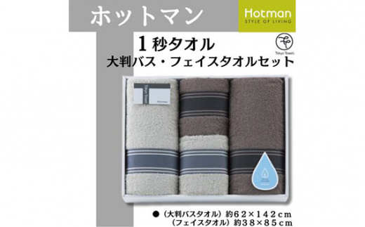 No.1083 ホットマン1秒タオル　大判バス・フェイスタオル各2枚ギフトセット ／ 高い吸水性 上質 綿100％ 埼玉県