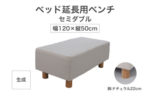 ザ・ベッド 延長用 ベンチ セミダブル サイズ 生成 120×50cm 脚付きマットレス 脚22cm ベッド 延長【 栃木県 足利市 】