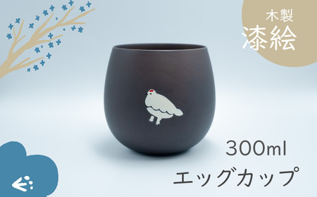 「信州の名工」による漆絵入り　木製エッグカップ（Ba-019）