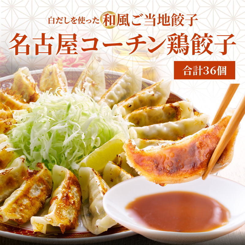 【白だしを使った和風ご当地餃子】 白だしの元祖 七福醸造の白だし使用 名古屋コーチン鶏餃子 36個入り 日時指定可 肉汁たっぷり 鶏餃子 冷凍 ぎょうざ ギョーザ 七福醸造 白だしの元祖 H001-093