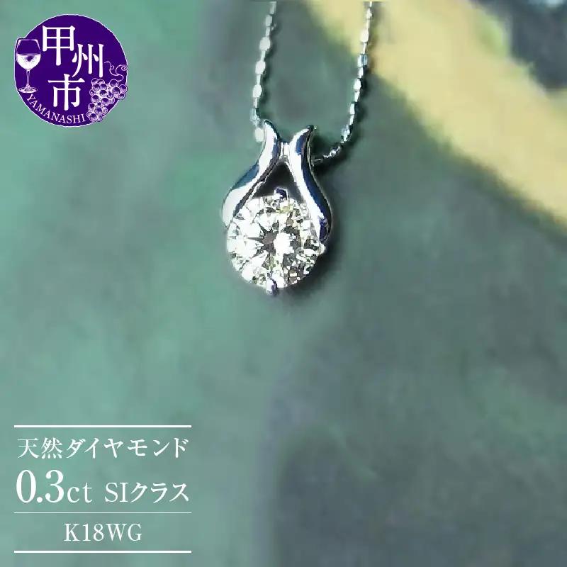 ネックレス 天然 ダイヤ 一粒 シンプル SIクラス【K18WG】n-09（KRP）M17-1413
