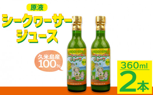 
久米島産100％シークヮーサージュース（原液）360ｍｌ×2本
